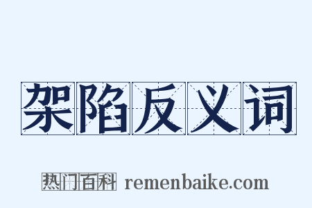 架陷反义词是什么意思的图片